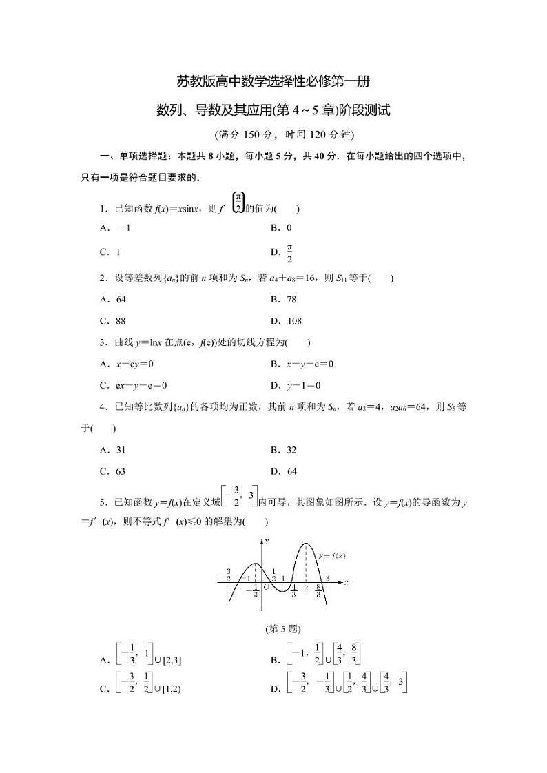 苏教版高中数学选择性必修第一册数列、导数及其应用(第4~5章)阶段测试第1页