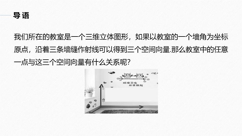 苏教版高中数学选择性必修第二册6.2.2.1空间直角坐标系及其线性运算的坐标表示【教学课件】03