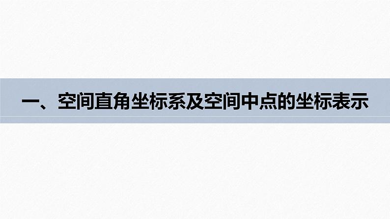 苏教版高中数学选择性必修第二册6.2.2.1空间直角坐标系及其线性运算的坐标表示【教学课件】05