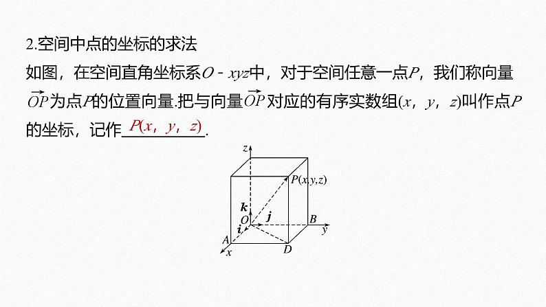 苏教版高中数学选择性必修第二册6.2.2.1空间直角坐标系及其线性运算的坐标表示【教学课件】08