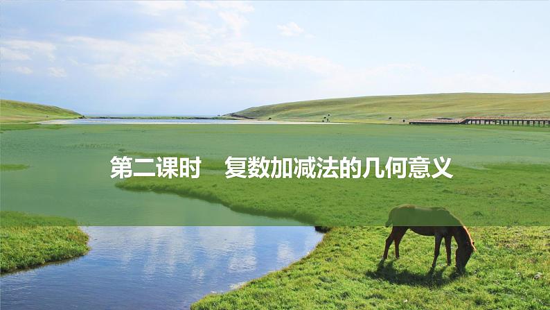 苏教版高中数学必修第二册12.3.2复数加减法的几何意义【课件】01