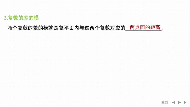 苏教版高中数学必修第二册12.3.2复数加减法的几何意义【课件】07