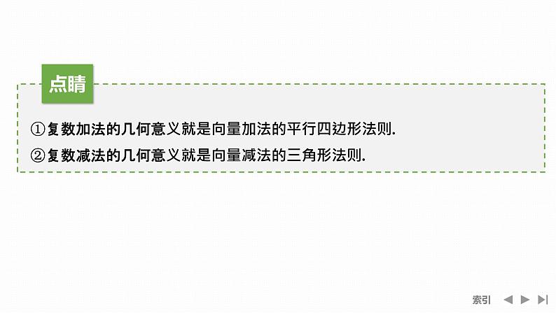 苏教版高中数学必修第二册12.3.2复数加减法的几何意义【课件】08