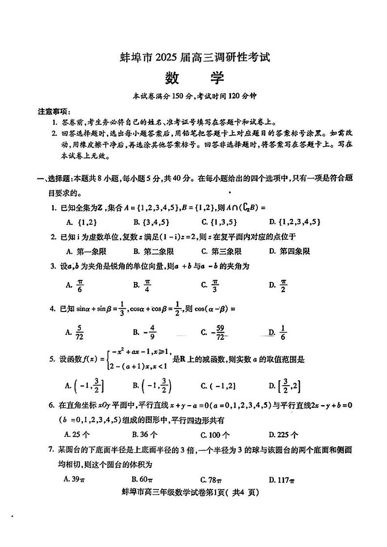 2025届安徽省蚌埠市高三上学期第一次调研考试数学01