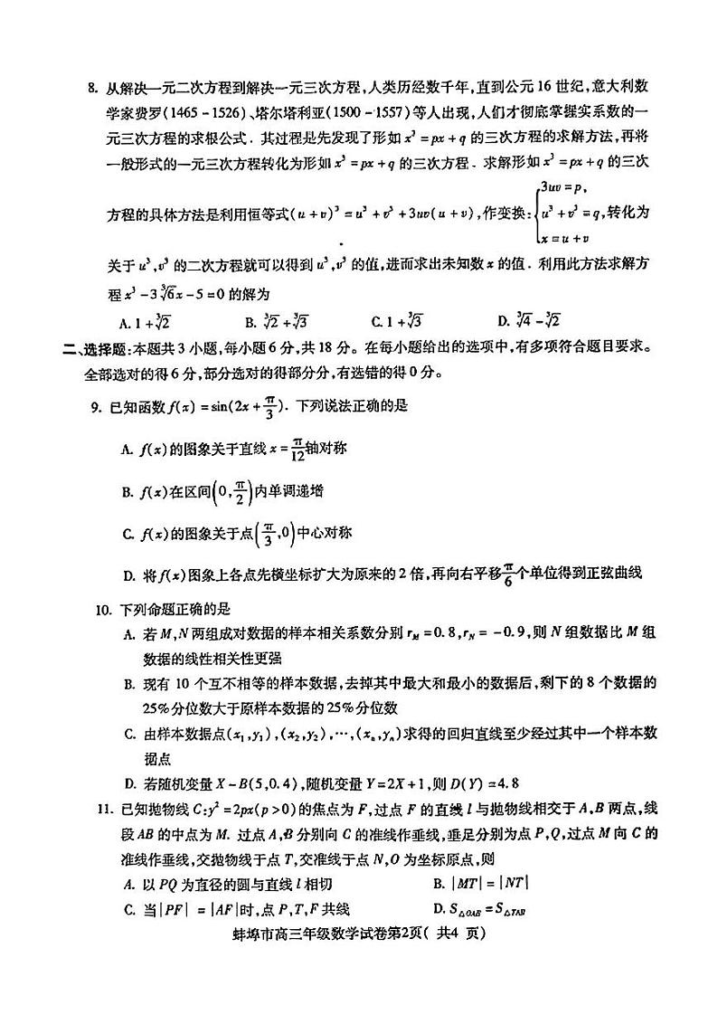 2025届安徽省蚌埠市高三上学期第一次调研考试数学02
