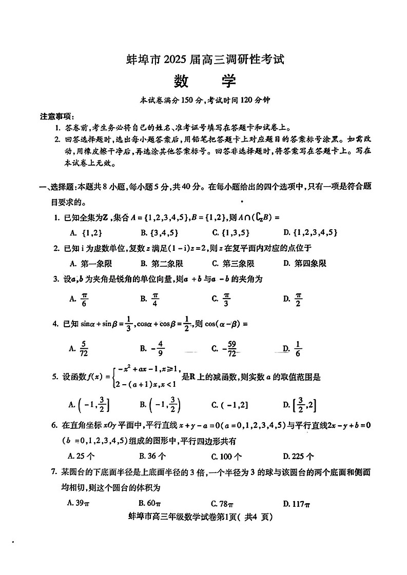 2025届安徽省蚌埠市高三上学期第一次调研考试数学01