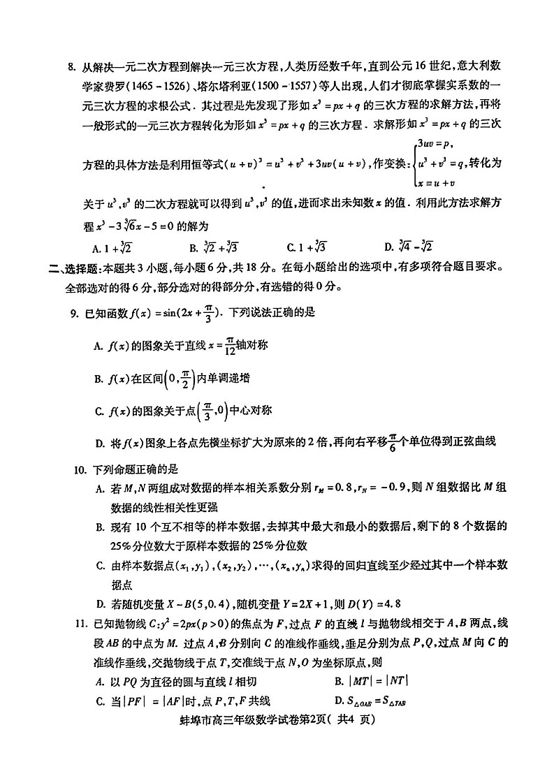 2025届安徽省蚌埠市高三上学期第一次调研考试数学02