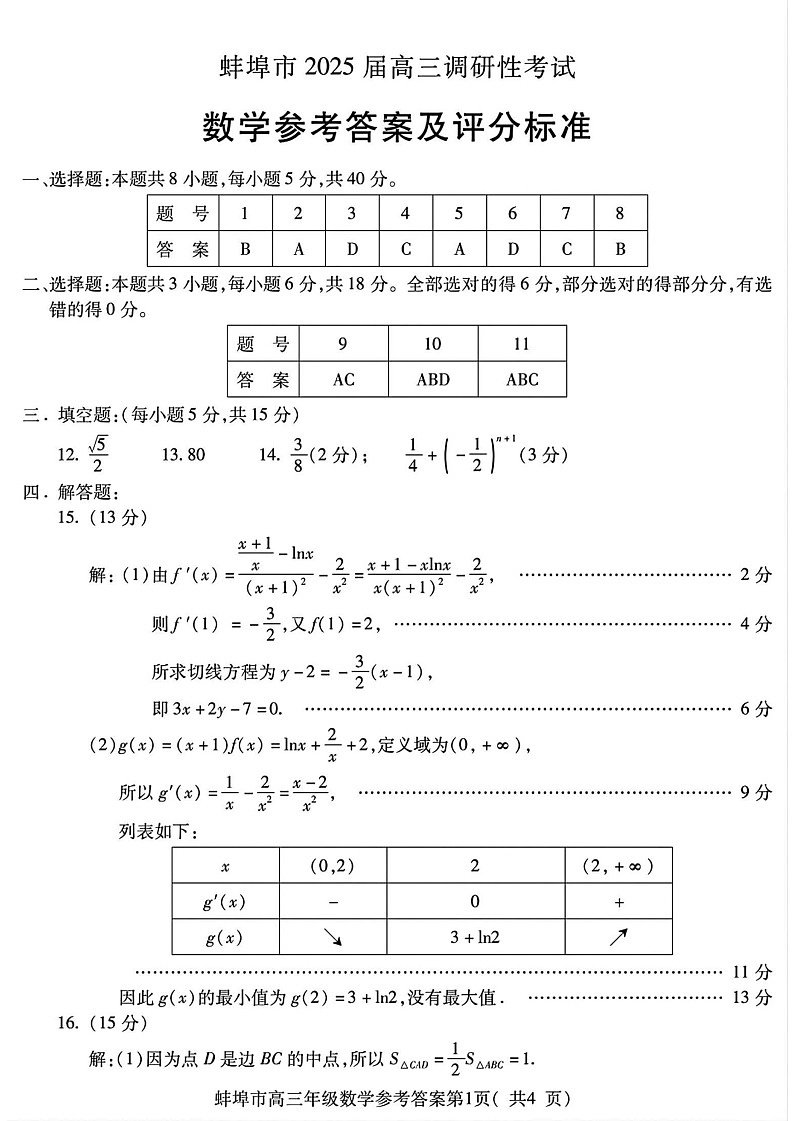 2025届安徽省蚌埠市高三上学期第一次调研考试数学01