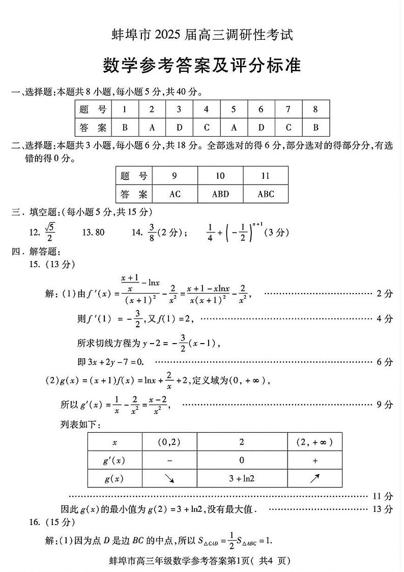 2025届安徽省蚌埠市高三上学期第一次调研考试数学01