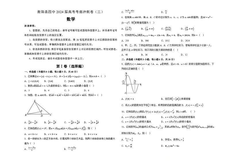 湖南省衡阳县第四中学2024届高考考前冲刺卷(三)数学试题第1页