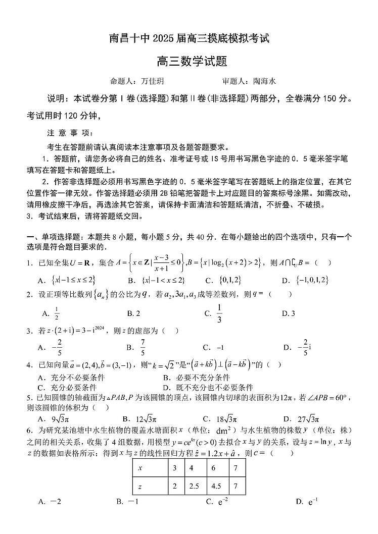 江西省南昌市第十中学2025届高三上学期摸底模拟考试数学试题第1页