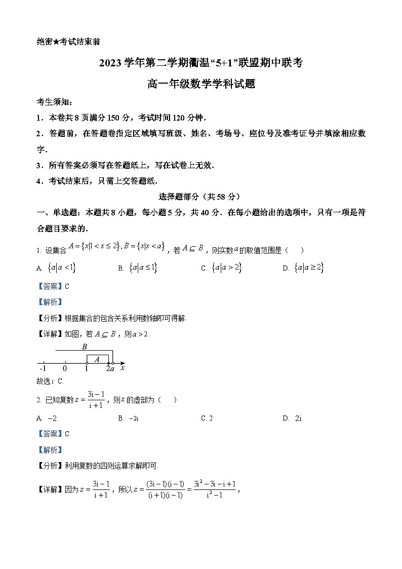 浙江省衢温“51”联盟2023-2024学年高一下学期期中联考数学试卷(Word版附解析)01