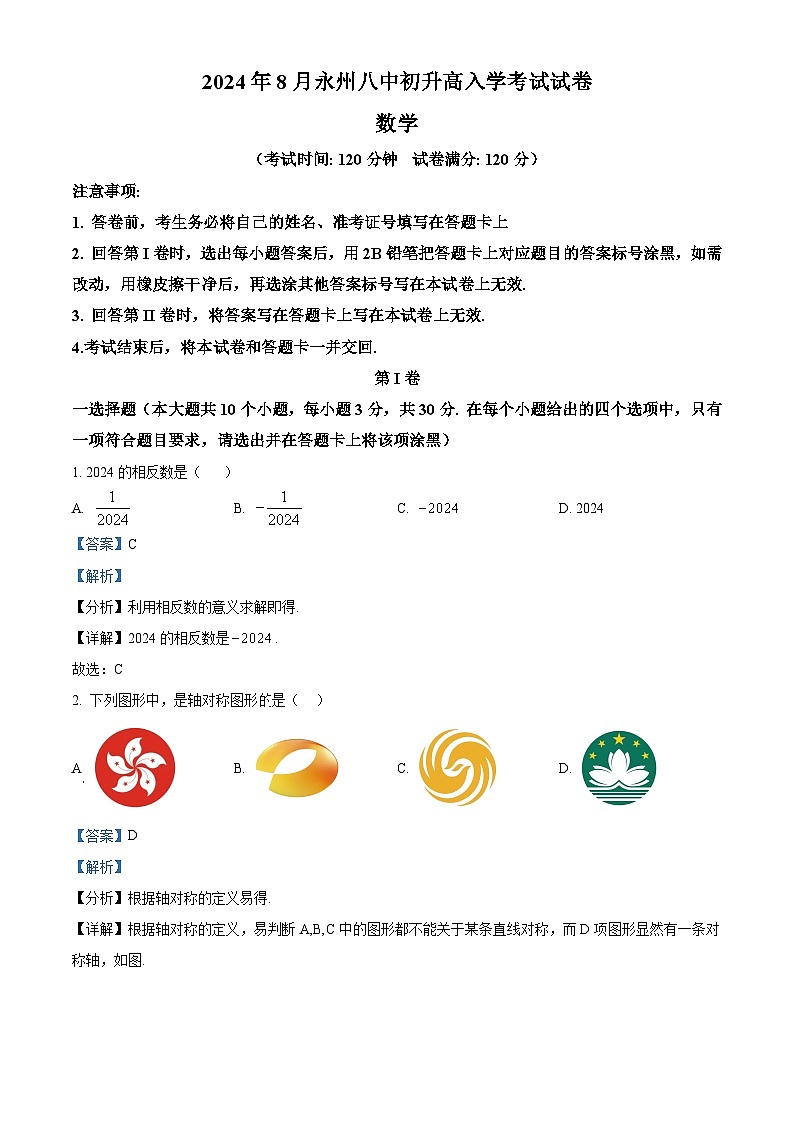 湖南省永州市第八中学2024-2025学年高一上学期入学测试数学试题(解析版)第1页