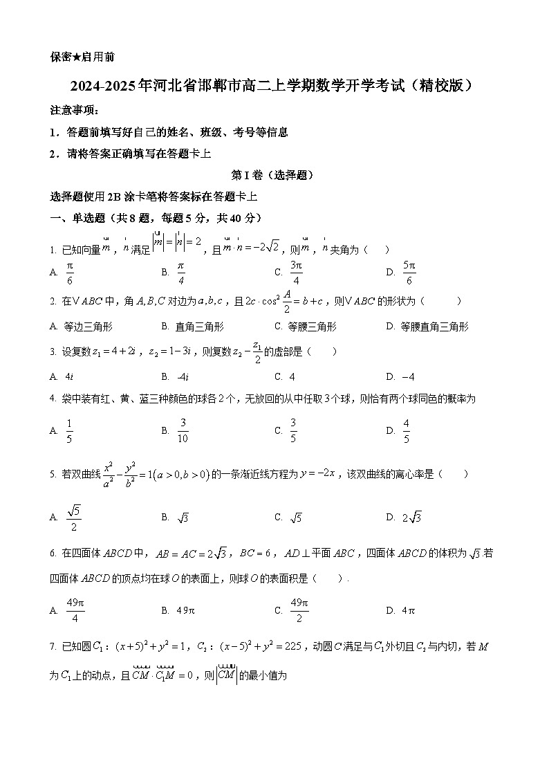 河北省邯鄲市2024-2025學(xué)年高二上學(xué)期開(kāi)學(xué)考試數(shù)學(xué)試卷（原卷版）第1頁(yè)