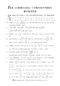 1号卷·A10联盟2025届高三上学期开学摸底考数学试题+答案