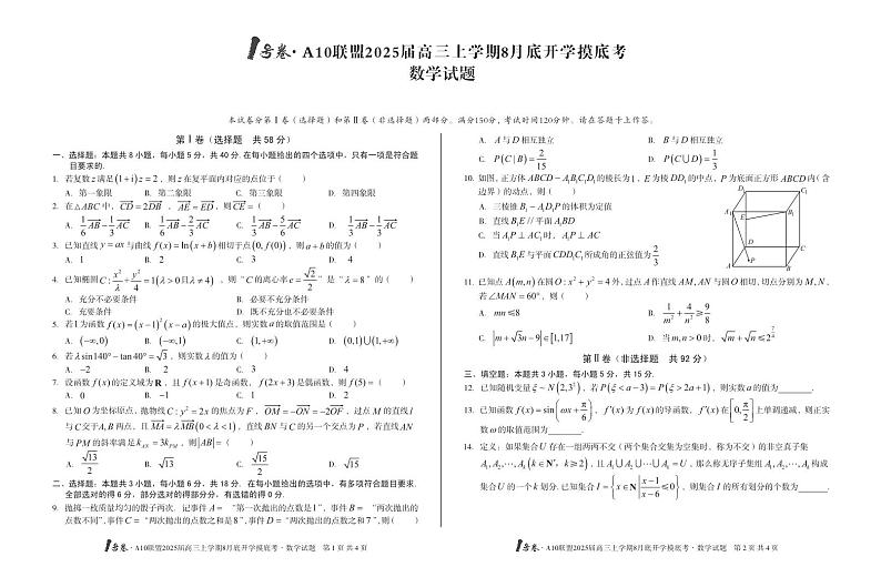 1号卷·A10联盟2025届高三上学期8月底开学摸底考数学(1)第1页