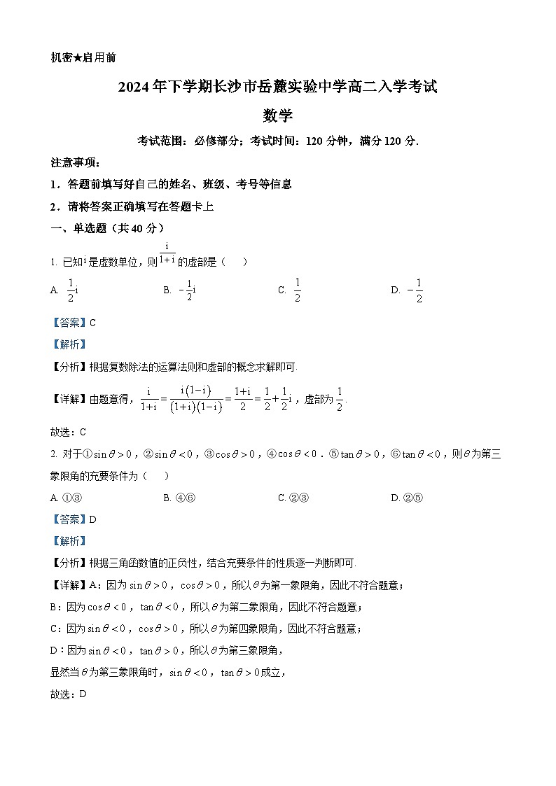 湖南省长沙市岳麓实验中学2024-2025学年高二上学期入学考试数学试题(解析版)第1页