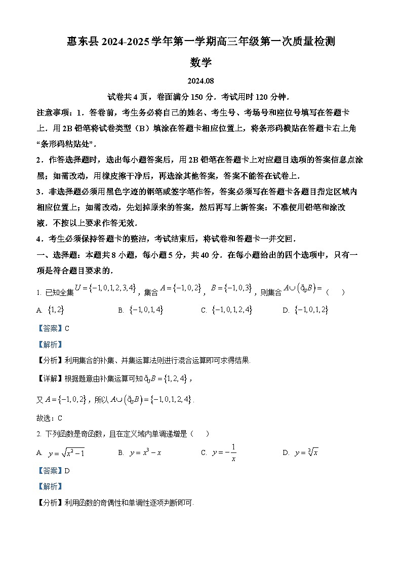 广东省惠州市惠东县2024-2025学年高三上学期第一次质量检测数学试题(解析版)01