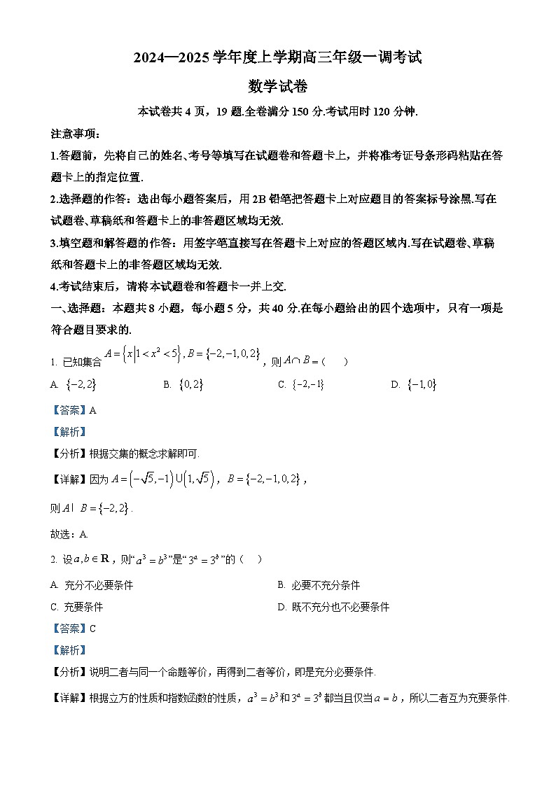 广东省多校联考2024-2025学年高三上学期一调考试数学试题(解析版)01