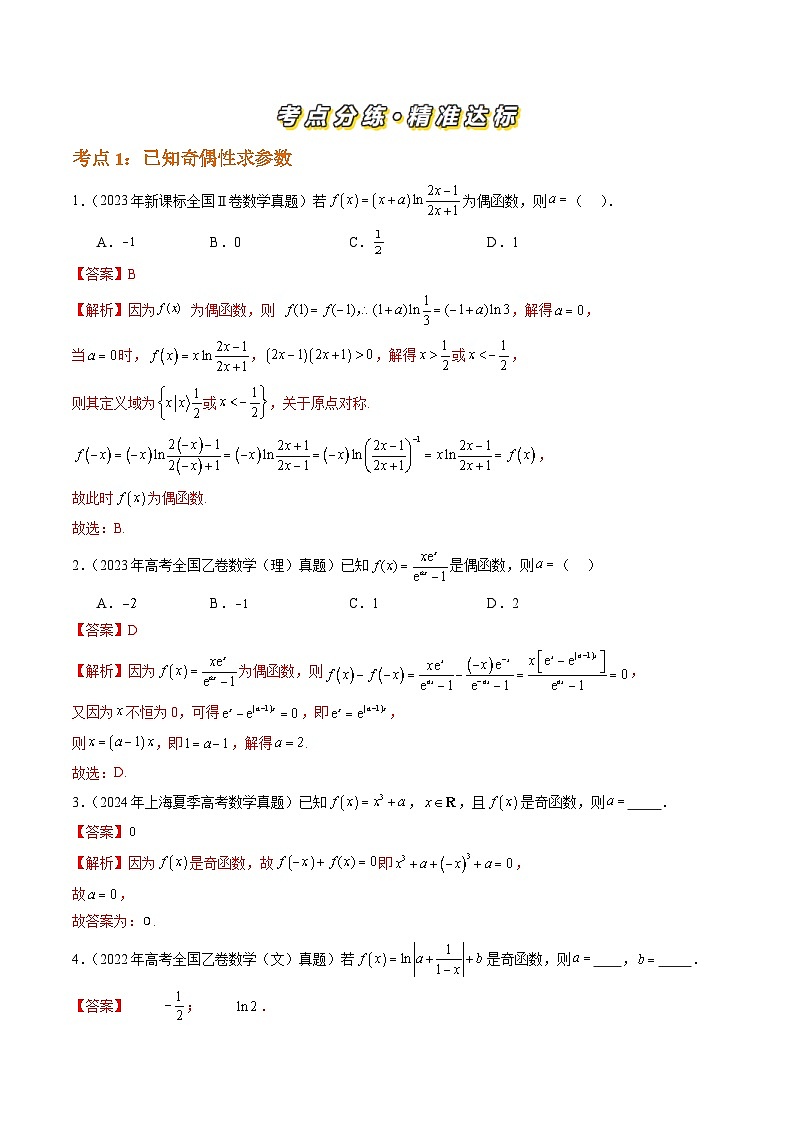 三年(2022-2024)高考数学真题分类汇编(全国通用)专题02 函数的概念与基本初等函数Ⅰ(八大考点)(解析版)第2页