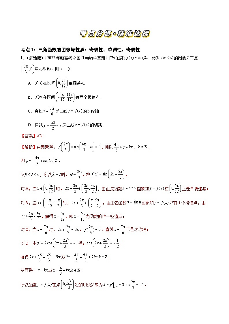 三年(2022-2024)高考数学真题分类汇编(全国通用)专题07 三角函数(七大考点)(解析版)第2页