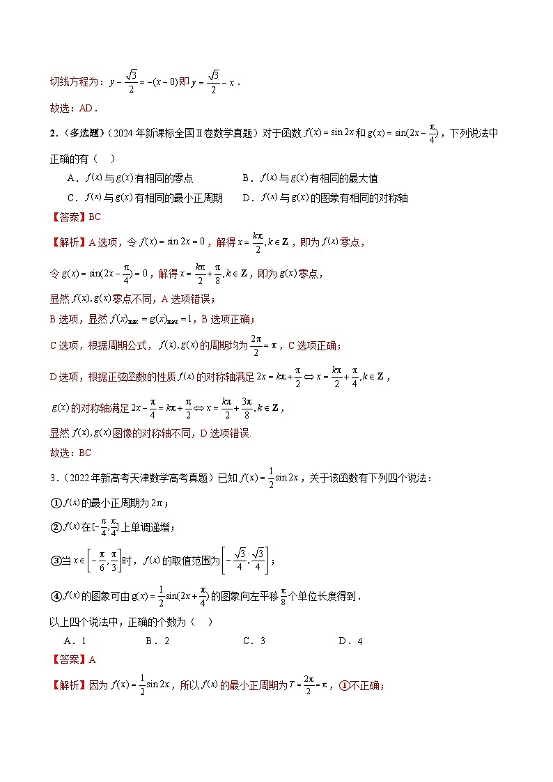 三年(2022-2024)高考数学真题分类汇编(全国通用)专题07 三角函数(七大考点)(解析版)第3页