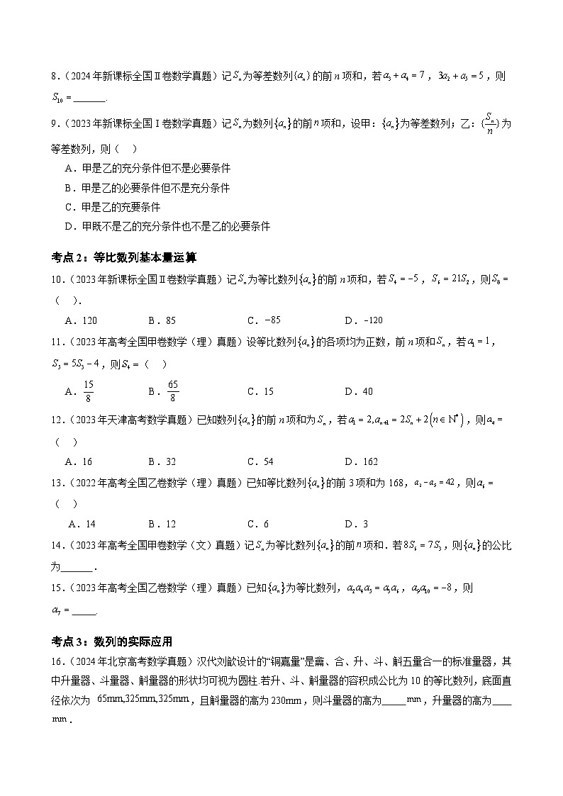 三年(2022-2024)高考数学真题分类汇编(全国通用)专题10 数列(九大考点)(原卷版)第3页