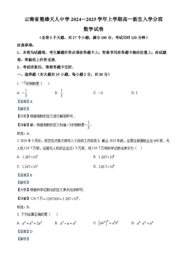 云南省楚雄市楚雄天人中学2024-2025学年高一上学期新生入学分班考试数学试题(解析版)第1页