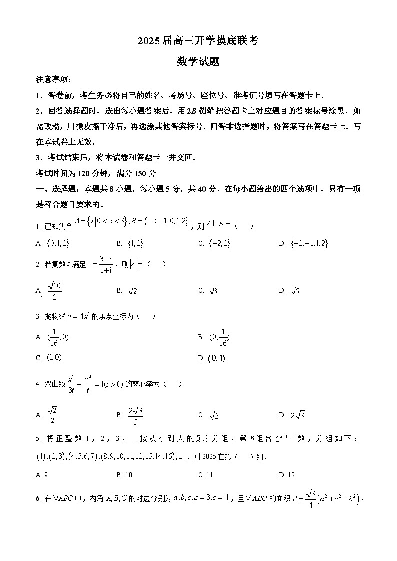 四川省达州市通川区2024-2025学年高三上学期开学摸底联考数学试题(原卷版)第1页