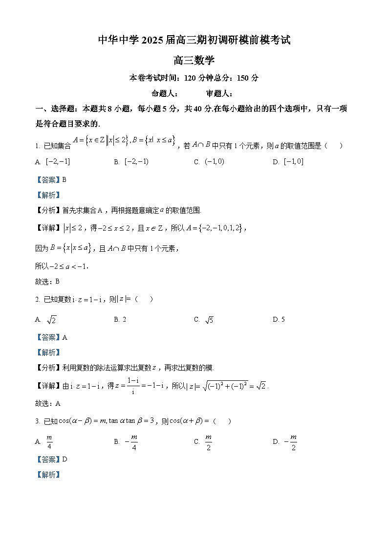 江苏省南京市中华中学2024-2025学年高三上学期期初调研考试数学试题(解析版)第1页