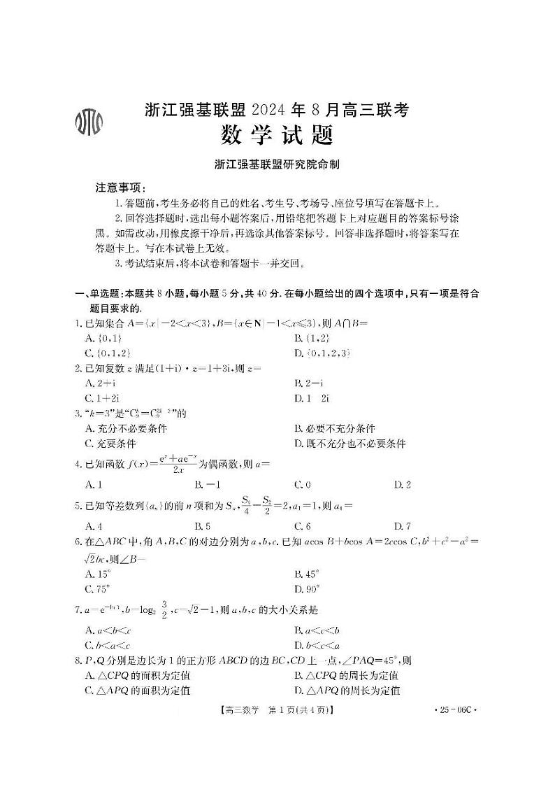 数学-浙江省强基联盟2024-2025学年高三上学期8月联考试题和解析01