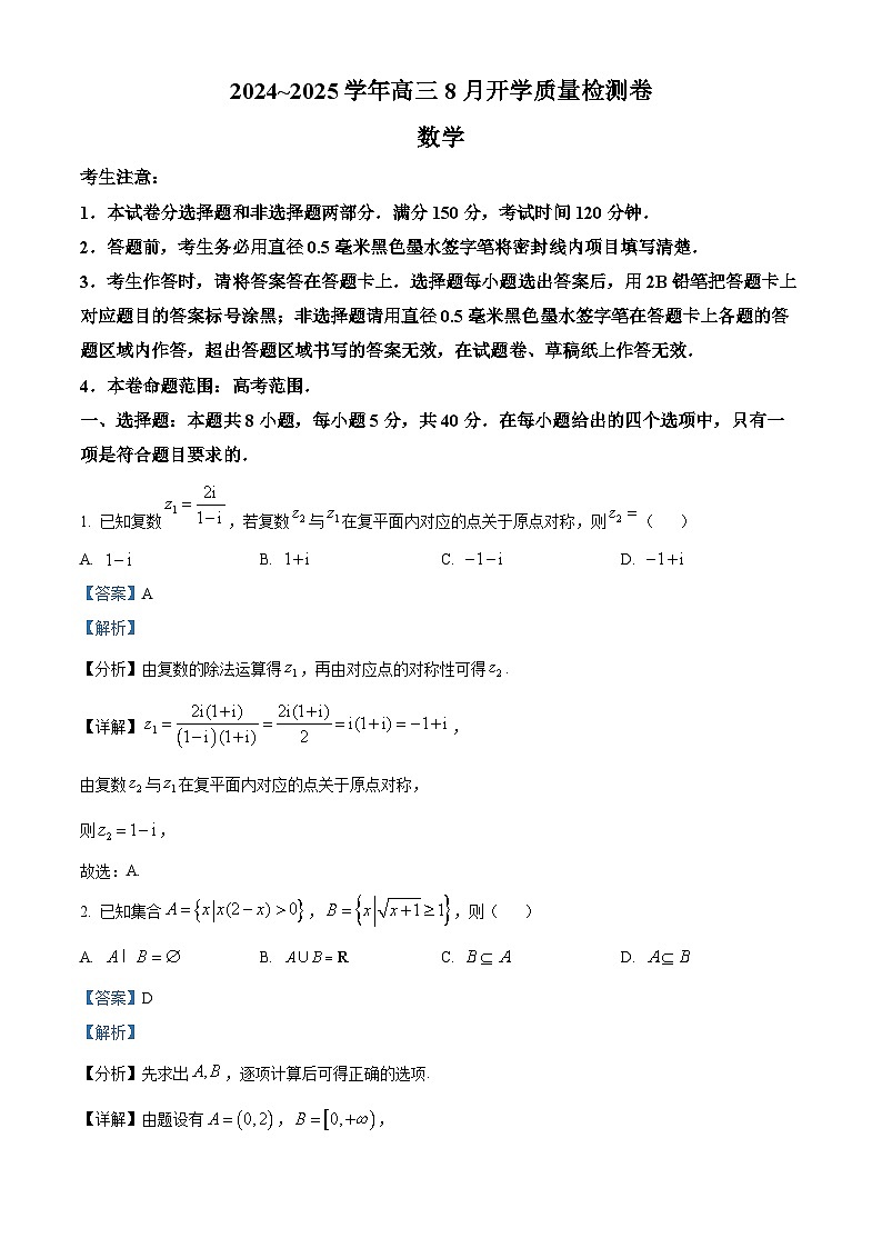 山西省大同市2024-2025学年高三上学期开学质量检测联考数学试题(解析版)01