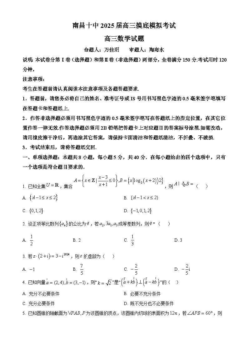 江西省南昌市第十中学2025届高三上学期摸底模拟考试数学试题(原卷版)第1页
