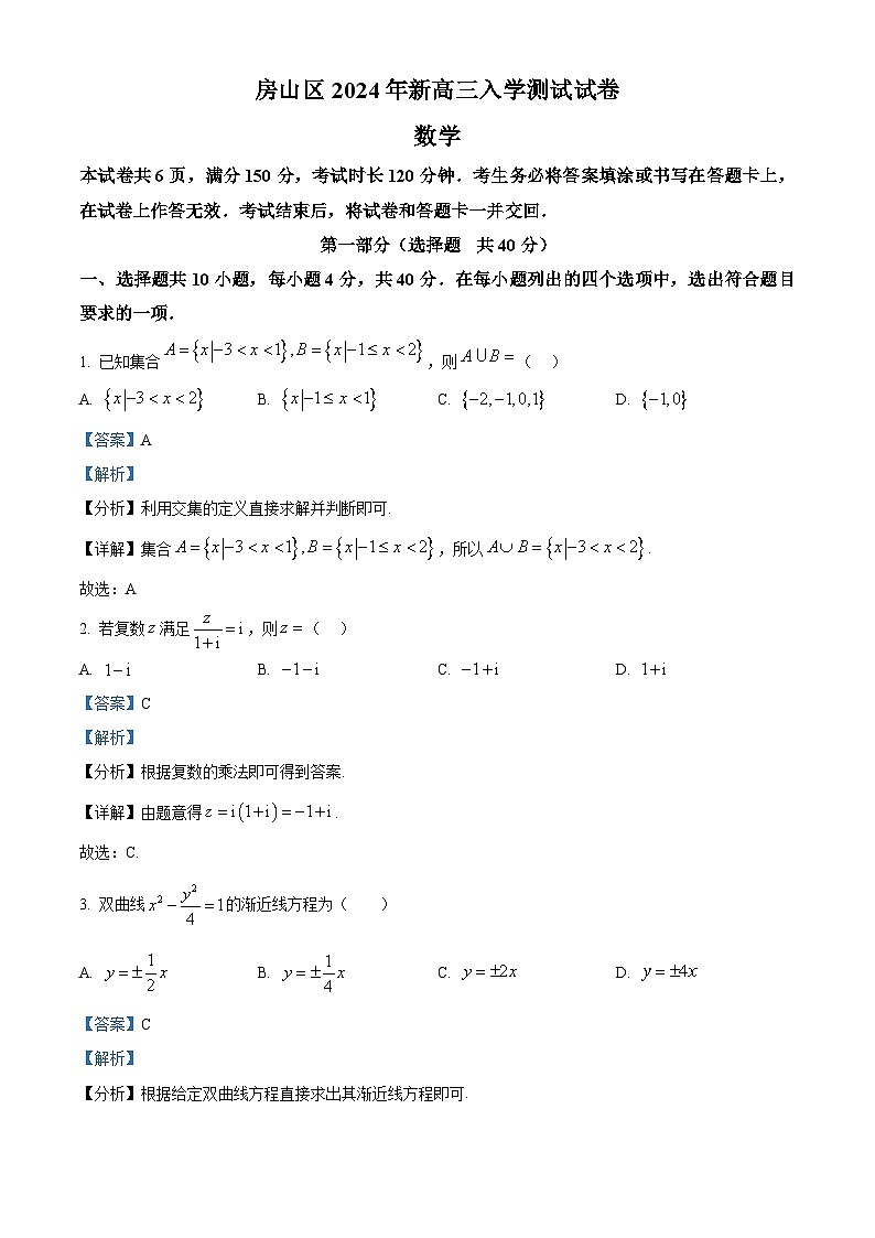 北京市房山区2024-2025学年高三上入学考试数学试题(解析版)第1页