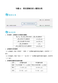 专题02 常用逻辑用语3题型分类-备战2025年高考数学一轮专题复习全套考点突破和专题检测(原卷版）