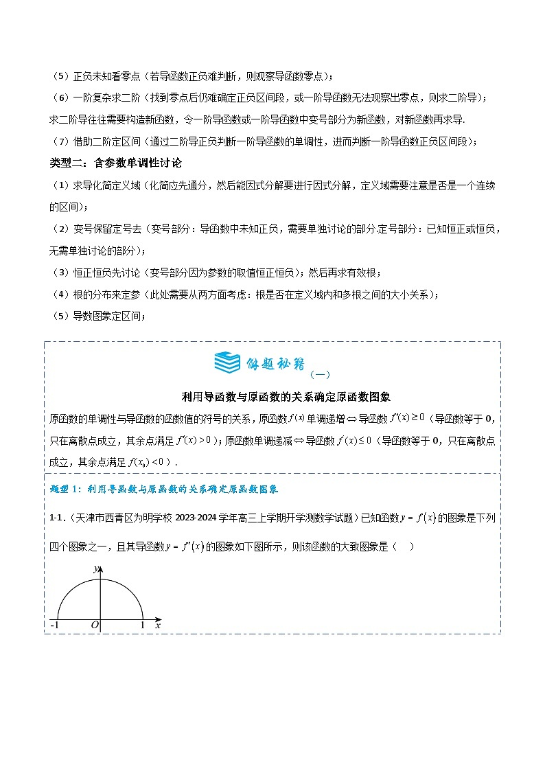 专题12 导数的应用--函数的单调性问题5题型分类-备战2025年高考数学一轮专题复习全套考点突破和专题检测(原卷版)02