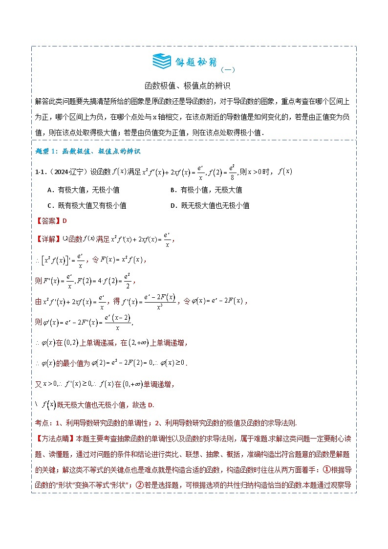 专题13 导数的应用--函数的极值问题5题型分类-备战2025年高考数学一轮专题复习全套考点突破和专题检测(解析版)02