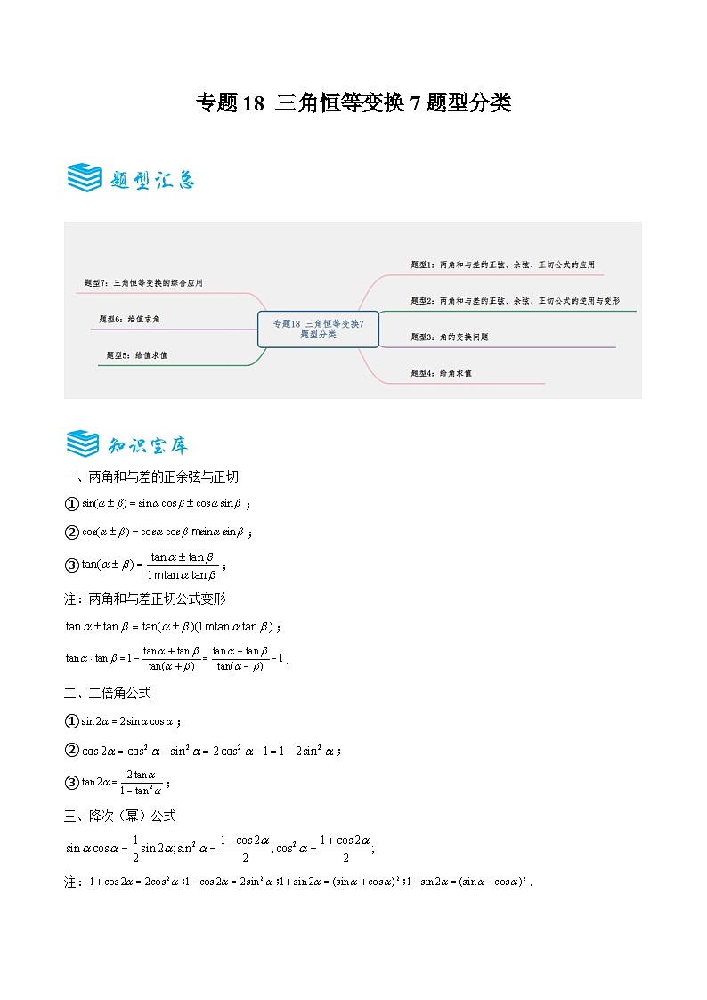 专题18 三角恒等变换7题型分类-备战2025年高考数学一轮专题复习全套考点突破和专题检测(原卷版)01