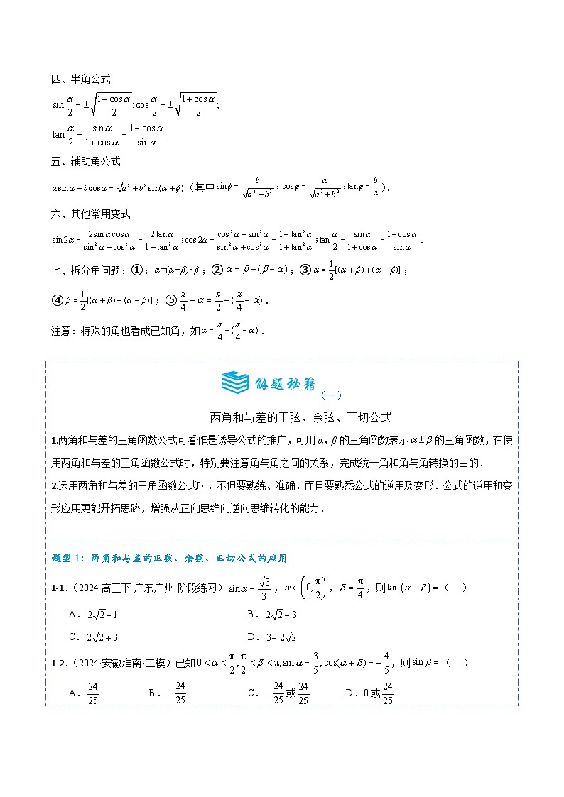 专题18 三角恒等变换7题型分类-备战2025年高考数学一轮专题复习全套考点突破和专题检测(原卷版)02
