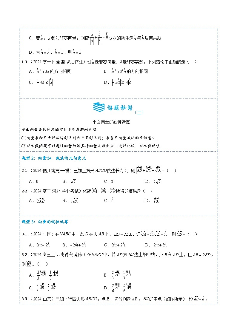 专题22 平面向量的概念及线性运算5题型分类-备战2025年高考数学一轮专题复习全套考点突破和专题检测(原卷版)03