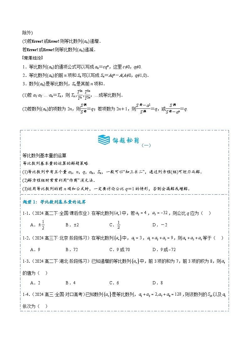 专题28 等比数列及其前n项和9题型分类-备战2025年高考数学一轮专题复习全套考点突破和专题检测(原卷版)02