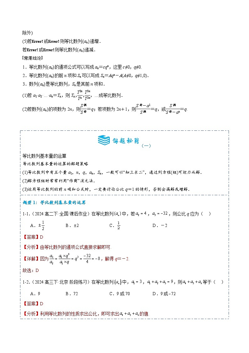 专题28 等比数列及其前n项和9题型分类-备战2025年高考数学一轮专题复习全套考点突破和专题检测(解析版)02