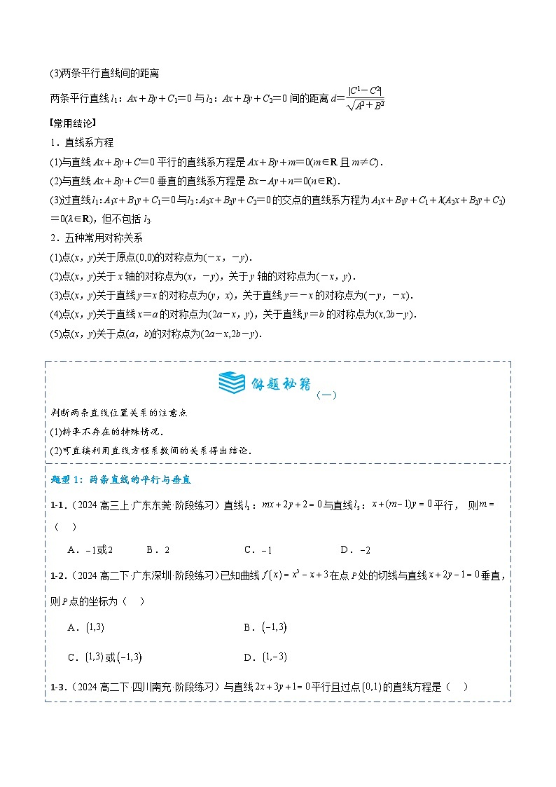 专题39 两条直线的位置关系9题型分类-备战2025年高考数学一轮专题复习全套考点突破和专题检测(原卷版)02