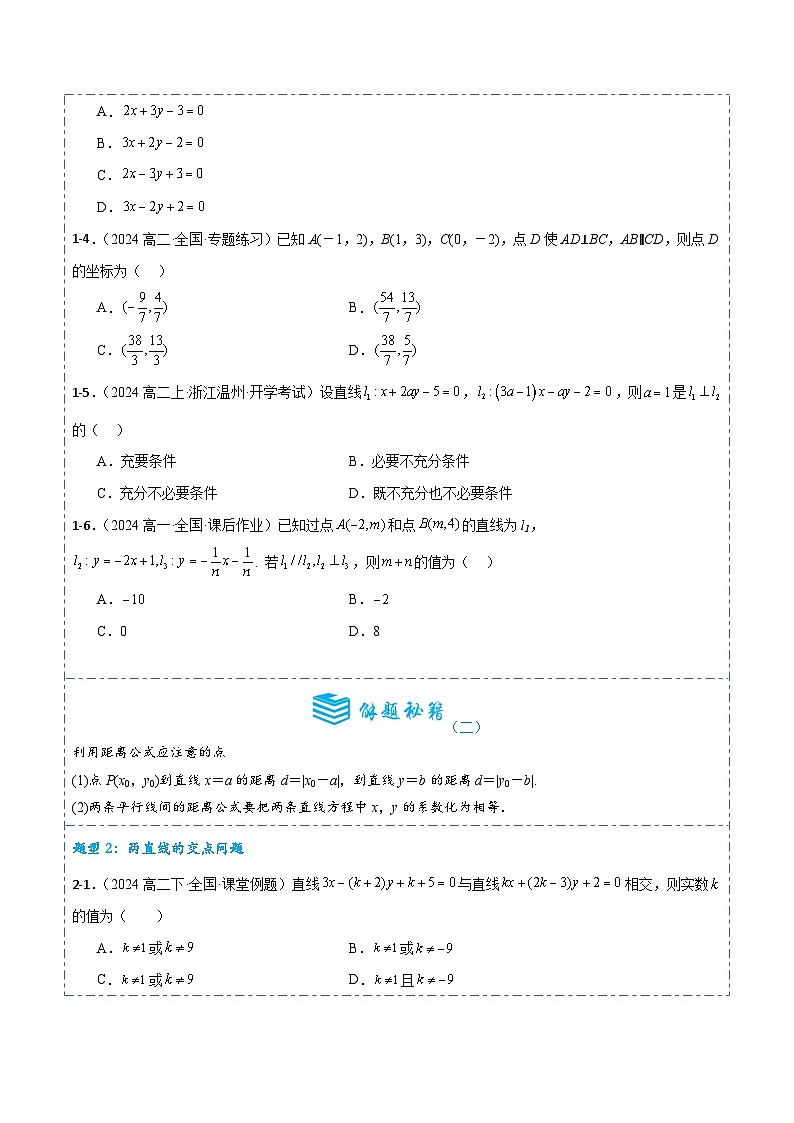 专题39 两条直线的位置关系9题型分类-备战2025年高考数学一轮专题复习全套考点突破和专题检测(原卷版)03