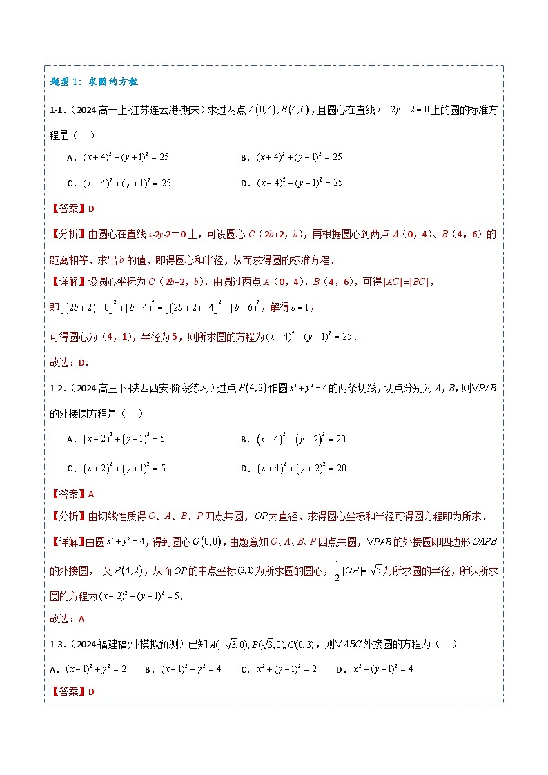 专题40 圆的方程9题型分类-备战2025年高考数学一轮专题复习全套考点突破和专题检测(解析版)03