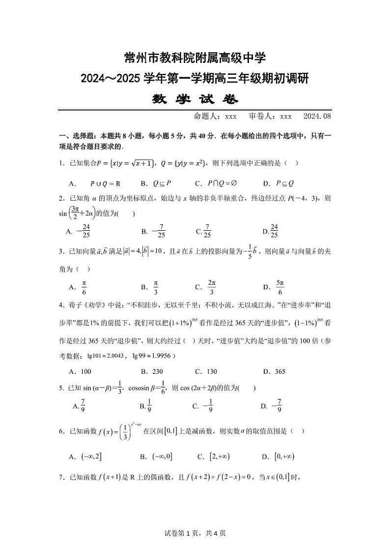 江苏常州市教科院附属高级中学2025届高三上学期期初调研数学试卷+答案第1页