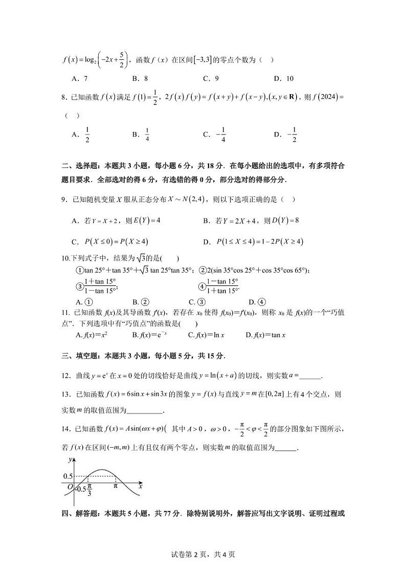 江苏常州市教科院附属高级中学2025届高三上学期期初调研数学试卷+答案第2页