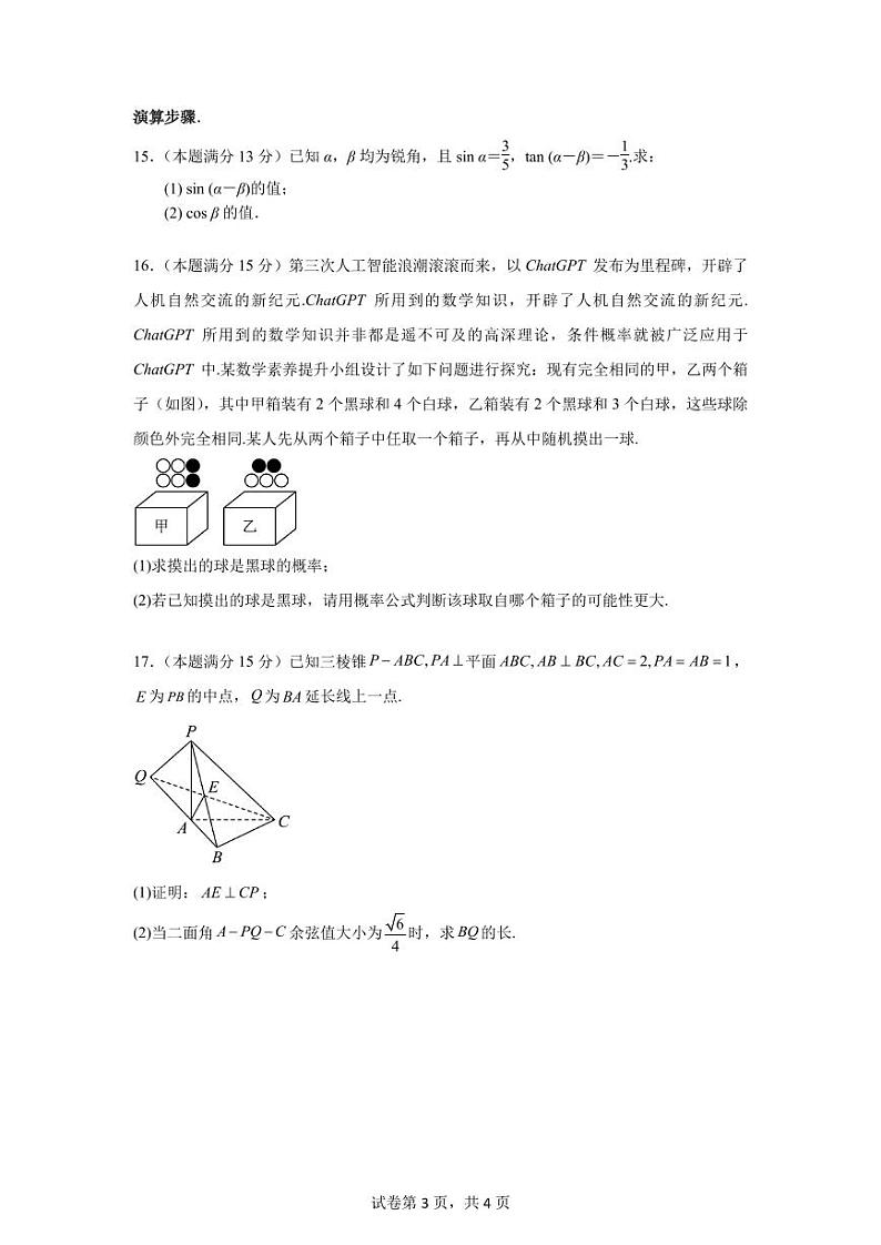 江苏常州市教科院附属高级中学2025届高三上学期期初调研数学试卷+答案第3页