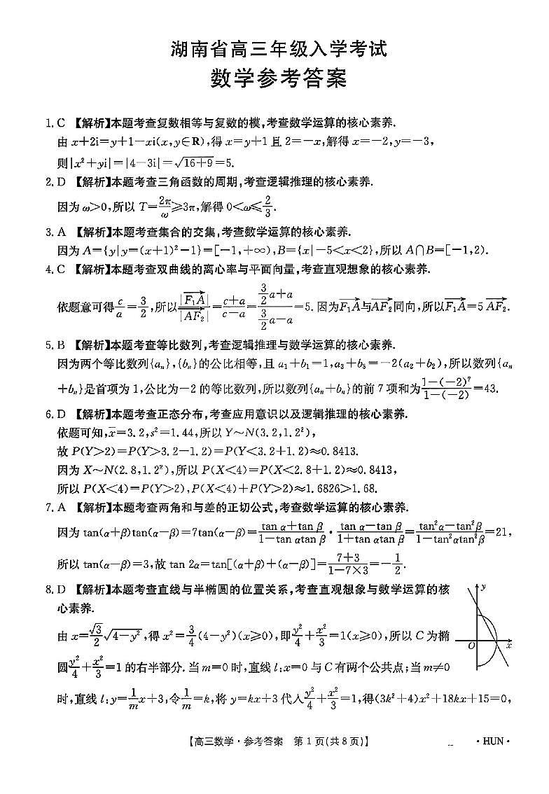 金太阳联考·湖南省2025届高三上学期入学考试数学试卷(附参考答案)01