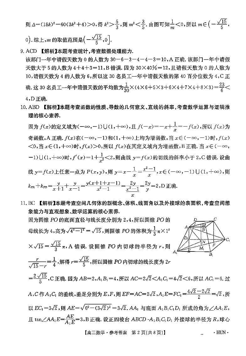 金太阳联考·湖南省2025届高三上学期入学考试数学试卷(附参考答案)02